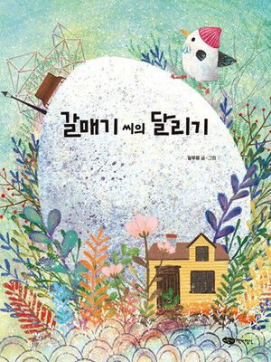 cover image of 갈매기씨의 달리기